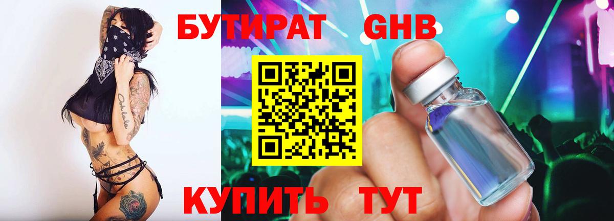 Бутират GHB Сосновоборск