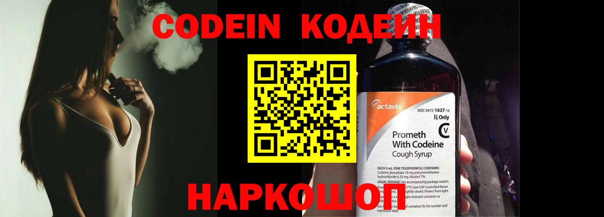 Кодеиновый сироп Lean Purple Drank  Вход с VPN  Сосновоборск 